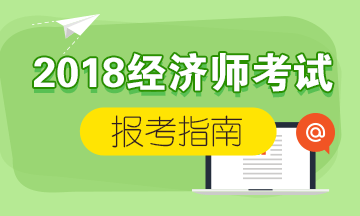 中级经济师报考流程