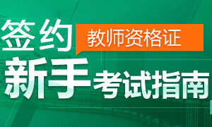 教师资格证报名时间、报名方式及报名入口